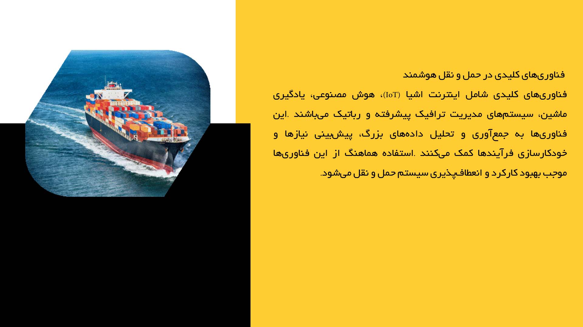 پاورپوینت در مورد حمل و نقل هوشمند در بنادر